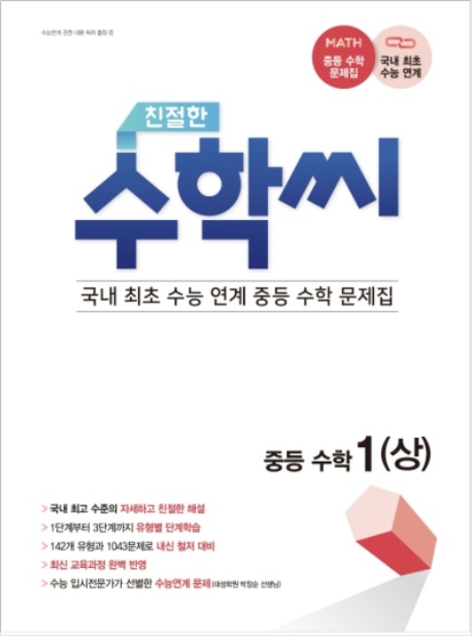 [무료배송] 친절한 수학씨 중등수학 1(상) (2021년)