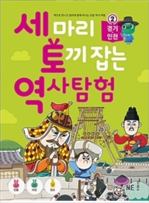 세 마리 토끼 잡는 역사 탐험 2 경기·인천