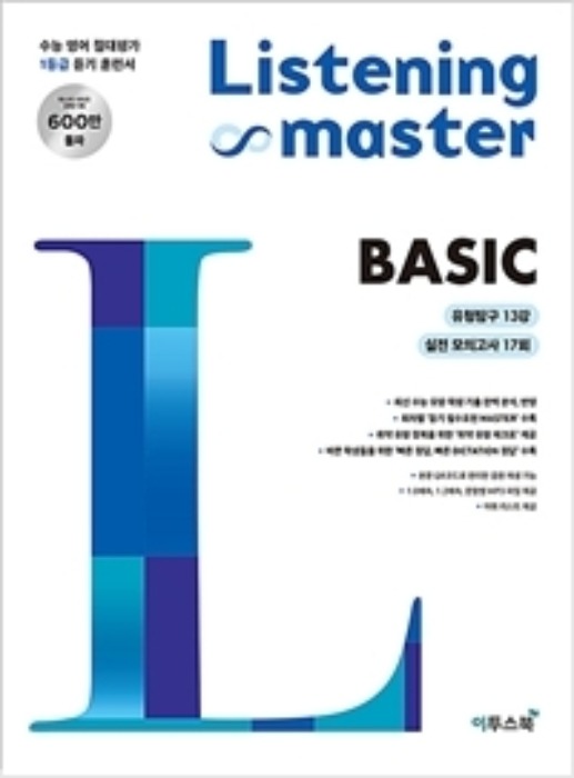 [무료배송] Listening Master 리스닝 마스터 BASIC