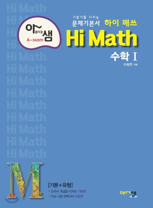 [답체크된 교사용/선생님용]  아름다운 샘 Hi Math 고등 수학 1 (2021년용) 기본기를 다지는 문제기본서! (기본+유형)  [ 2015 개정 교육과정 ]
