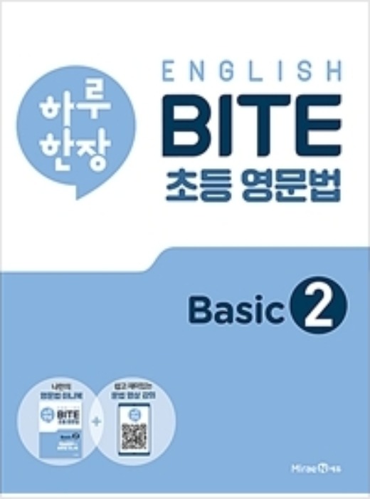 하루 한장 English BITE 초등 영문법 Basic 2 [ 초등 3,4학년 ]