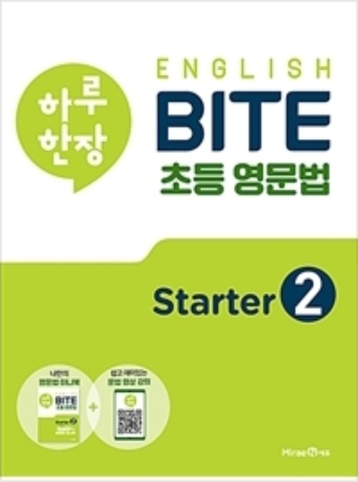 하루 한장 English BITE 초등 영문법 Starter 2 [ 예비 초등, 초등 1,2학년 ]
