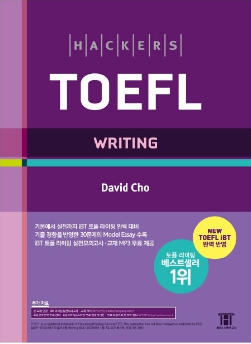 HACKERS TOEFL WRITING [ 개정4판, 개정판 ]