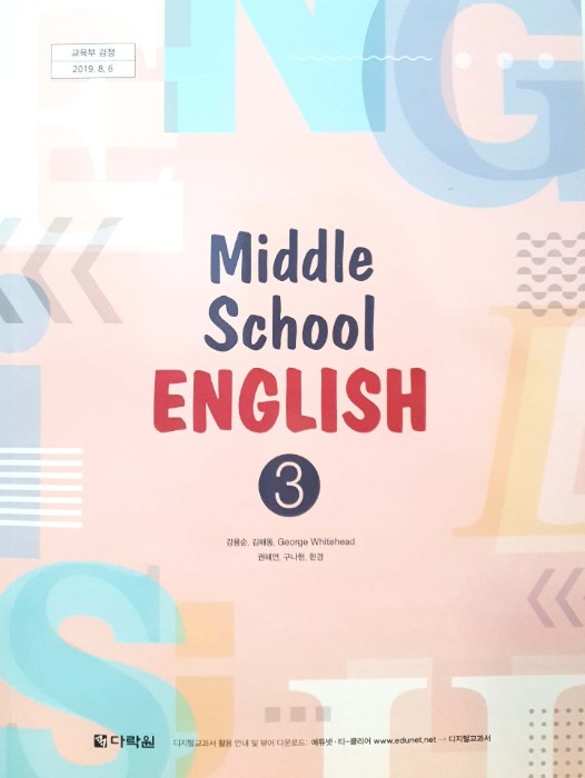 중등 중학교 교과서 영어 3 (다락원 / 강용순) 2015개정 교육과정