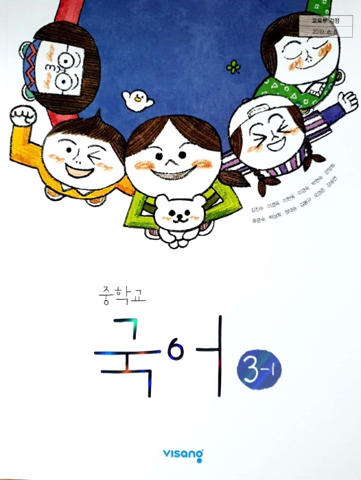 중등 중학교 교과서 국어 3-1 (비상교육 / 김진수) 2015개정 교육과정