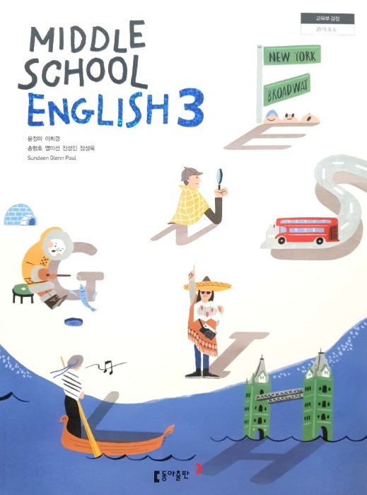 중등 중학교 교과서 영어 3 (동아출판 / 윤정미 2022 ) 2015개정 교육과정