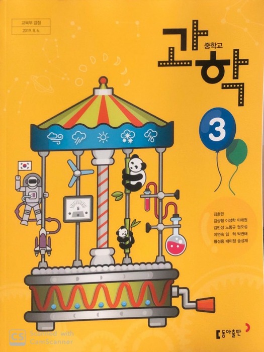 중등 중학교 교과서 과학 3 (동아출판 / 김호련) 2015개정 교육과정