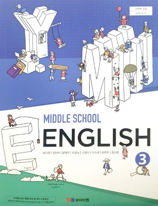 중등 중학교 교과서 영어 3 (와이비엠 / 송미정) 2015개정 교육과정