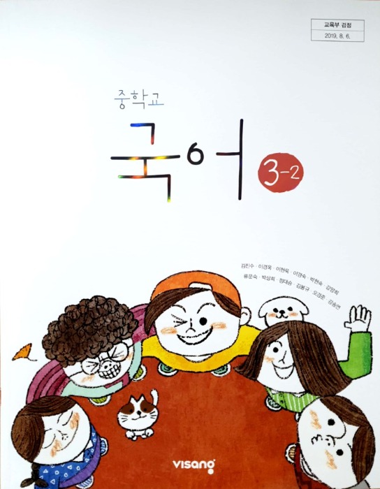 중등 중학교 교과서 국어 3-2 (비상교육 / 김진수) 2015개정 교육과정