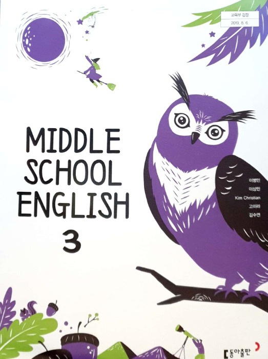 중등 중학교 교과서 영어 3 (동아출판 / 이병민) 2015개정 교육과정