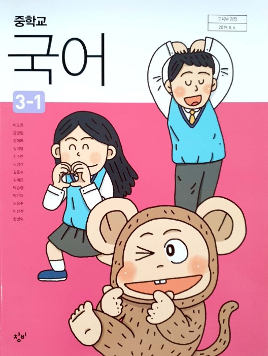 중등 중학교 교과서 국어 3-1 (창비 / 이도영) 2015개정 교육과정