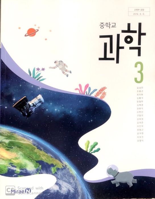 중등 중학교 교과서 과학 3 (미래엔 / 김성진 2022 ) 2015개정 교육과정