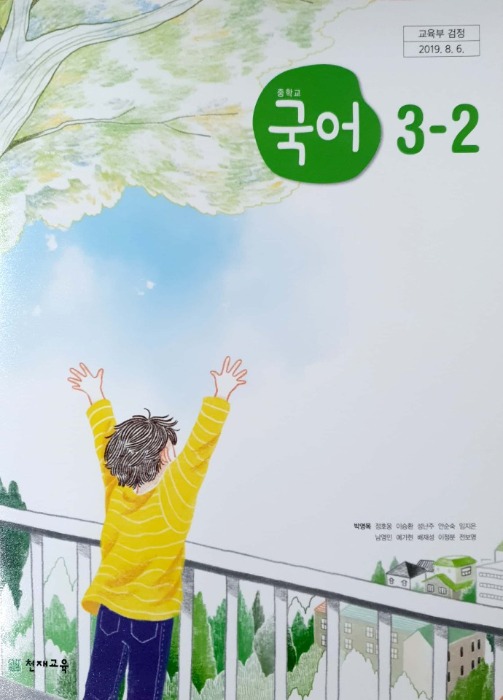 중등 중학교 교과서 국어 3-2 (천재교육 / 박영목) 2015개정 교육과정