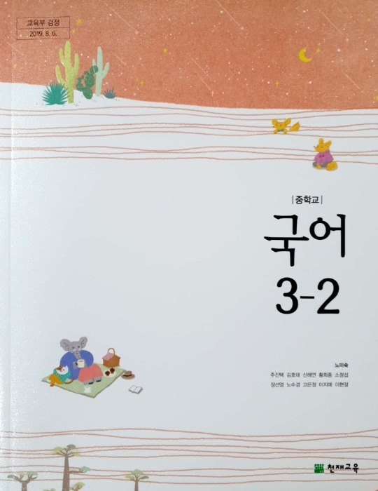 중등 중학교 교과서 국어 3-2 (천재교육 / 노미숙) 2015개정 교육과정