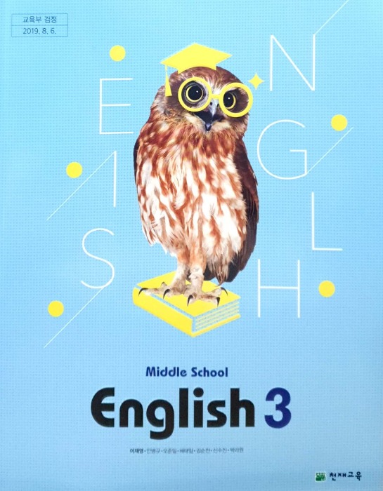 중등 중학교 교과서 영어 3 (천재교육 / 이재영) 2015개정 교육과정