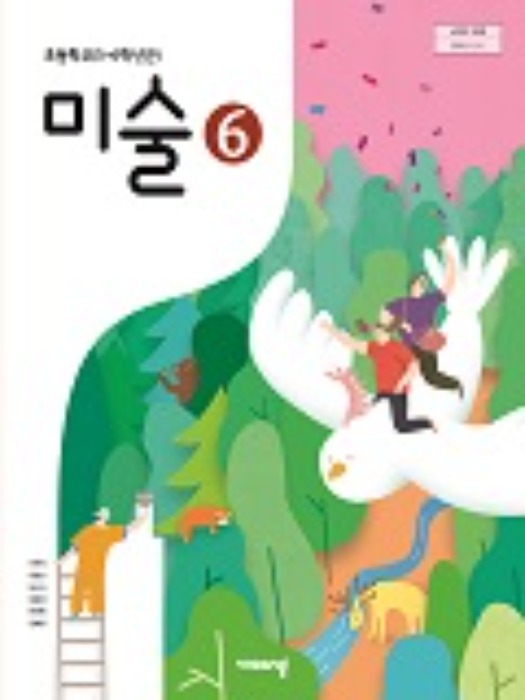 초등학교 교과서 미술 6 (비상교육 / 이은적) : 2015 개정교육과정 반영 2022