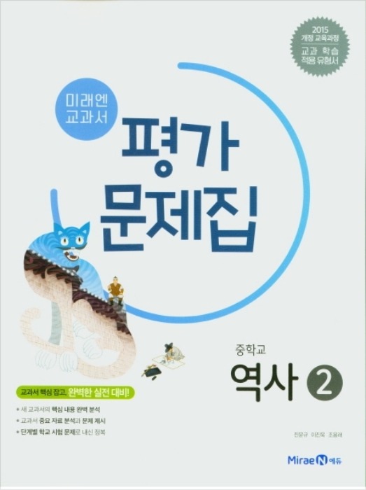 [무료배송] 미래엔 평가문제집 중등/중학 역사 2 (김태웅 / 2021 ) 2015개정 교육과정