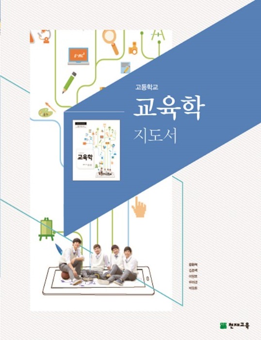 고등 교육학지도서(천재교육 / 강현석)(2015개정) (2021)