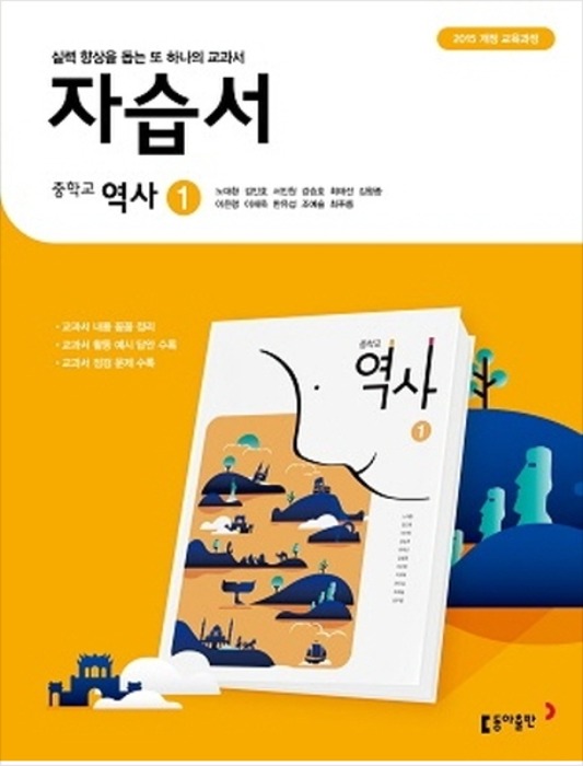 동아출판 자습서 중등/중학 역사 1 (노대환 / 2021 ) 2015개정 교육과정