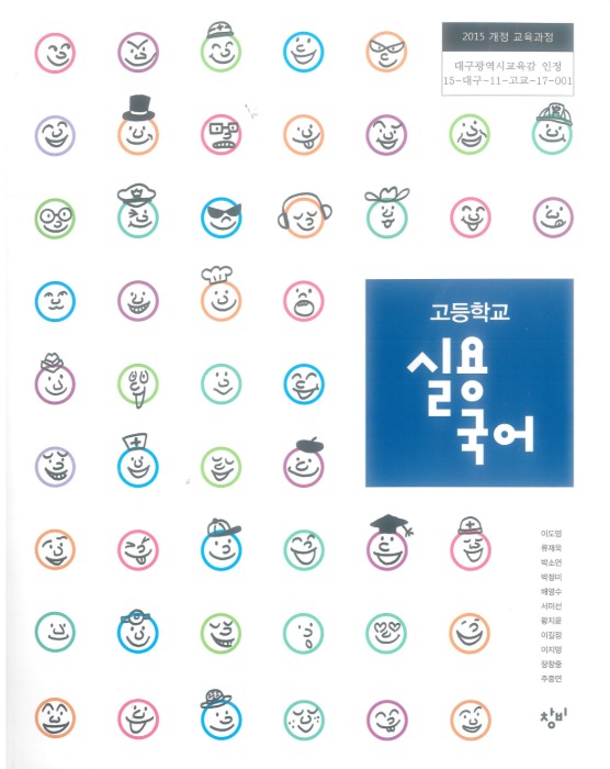 고등학교 교과서 실용국어 (창비 / 이도영 ) 2015개정 교육과정 2022