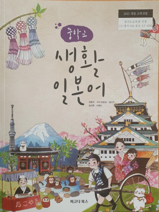 중등 중학교 교과서 생활일본어 (파고다북스 김동규   / 2018년용) 2015개정