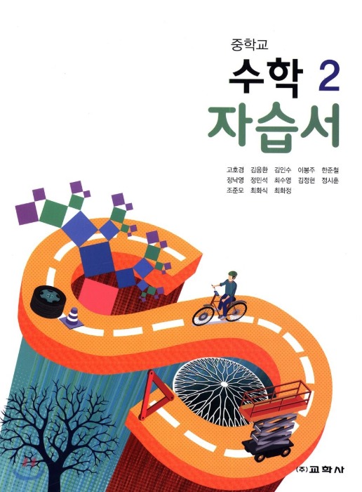 교학사 자습서 중학교 수학 2 (고호경 / 2021년) 2015개정 교육과정