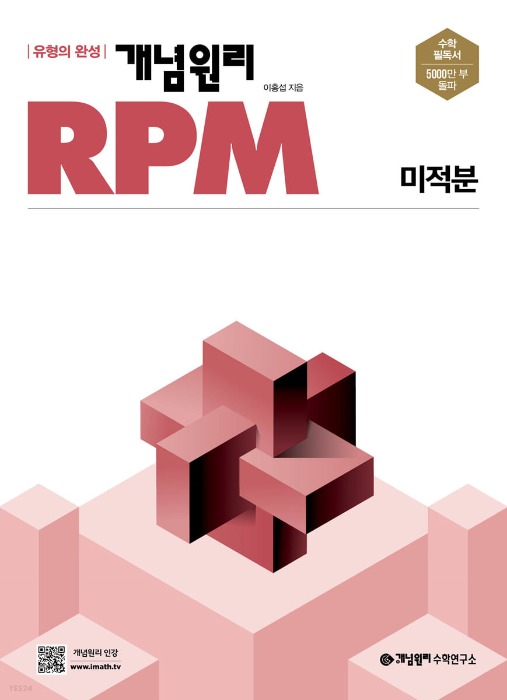 [무료배송] 개념원리 RPM 알피엠 미적분 (2022년)