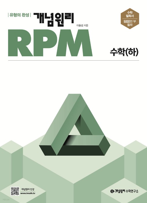 [무료배송] 개념원리RPM 고등수학 (하) 수하 (2022년)