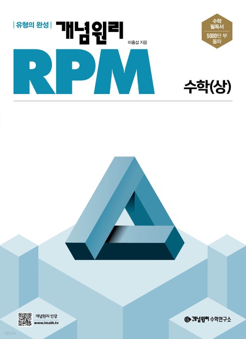 [무료배송] 개념원리RPM 고등수학 (상) 수상 (2022년)
