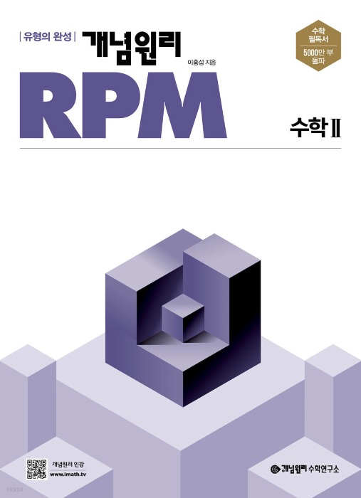 [무료배송] 개념원리RPM 고등수학2 수2 2022년