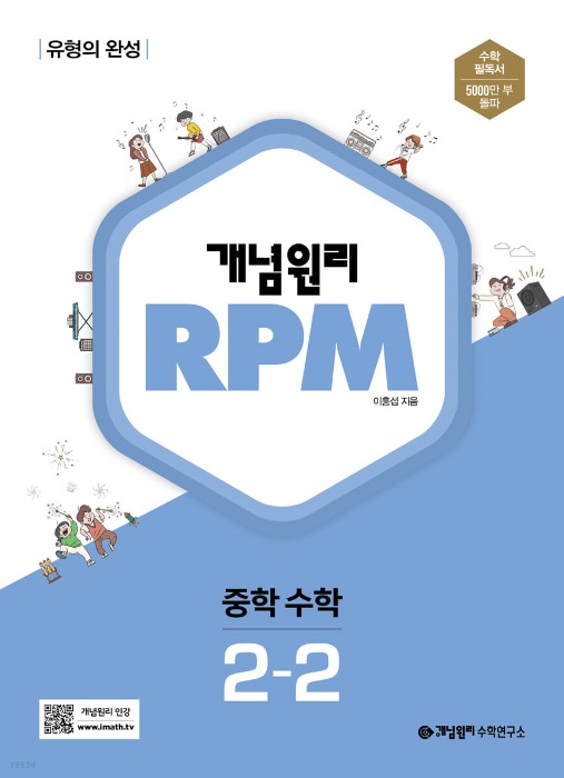 [무료배송] 개념원리RPM 중학수학 중2-2 (2022년)