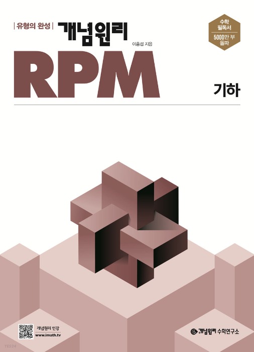 [무료배송] 개념원리 RPM 알피엠 기하 (2022년)