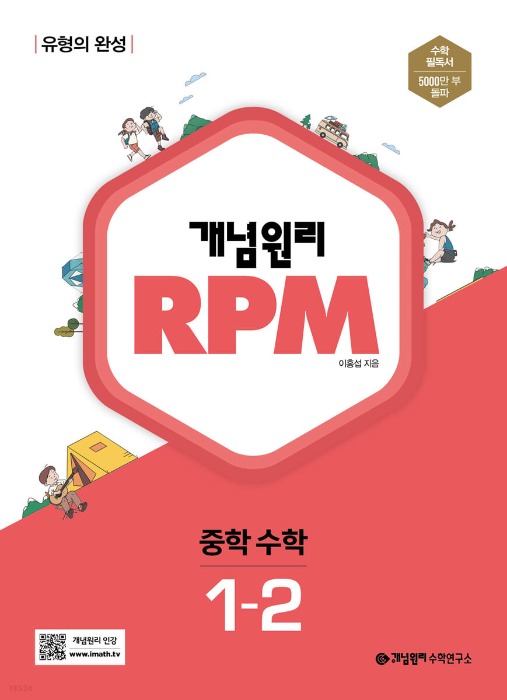 [무료배송] 개념원리RPM 중학수학 중1-2 (2022년)