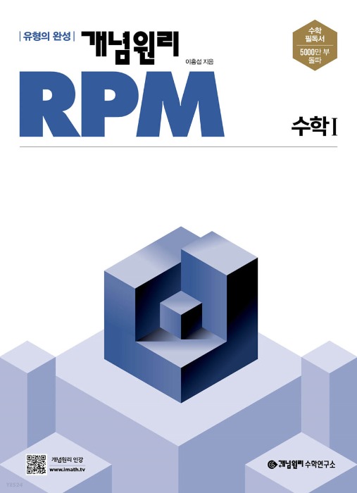 [무료배송] 개념원리RPM 고등수학1 수1 (2022년)