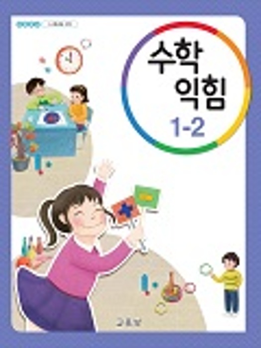 초등학교 교과서 수학익힘 1-2 (2022) 2015개정 교육과정