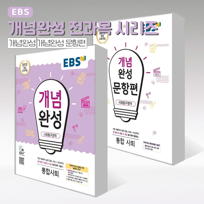EBS 개념완성 + 문항편 전과목 시리즈 / 사문 생윤 윤사 한지 한국사 동사 물화생지 1 2 통합 사회 과학