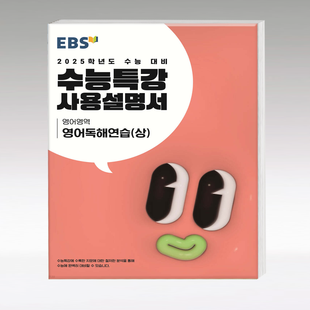 EBS 수능특강 수능특강사용설명서 영어독해연습 상