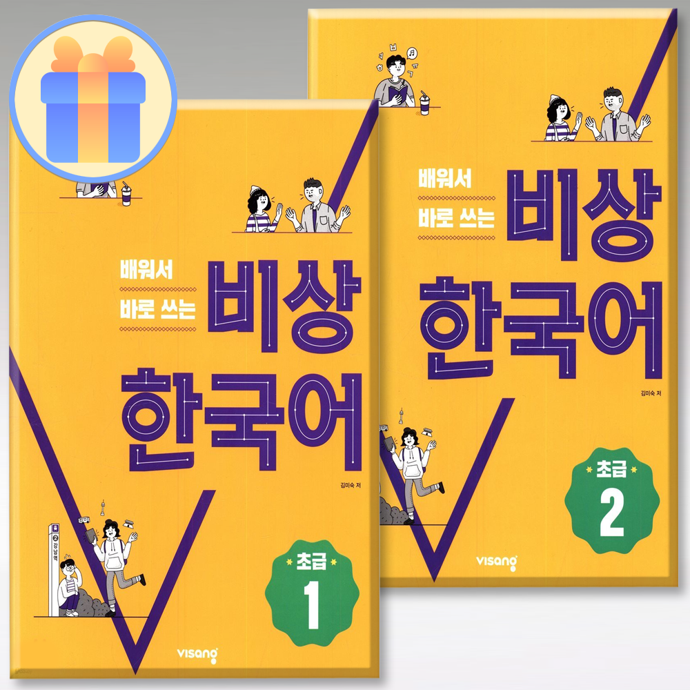 배워서 바로 쓰는 비상 한국어 초급세트